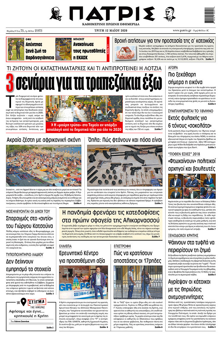 Πρωτοσέλιδο ΠΑΤΡΙΣ 12/5/2020
