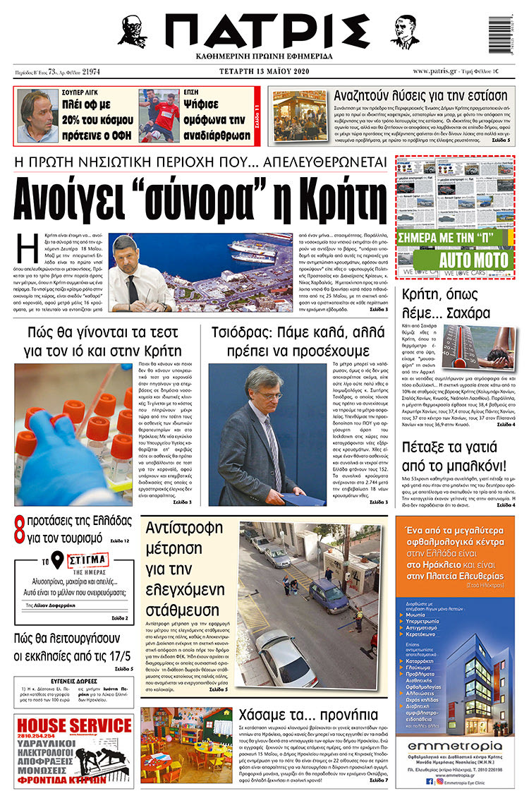 Πρωτοσέλιδο ΠΑΤΡΙΣ 13/5/2020