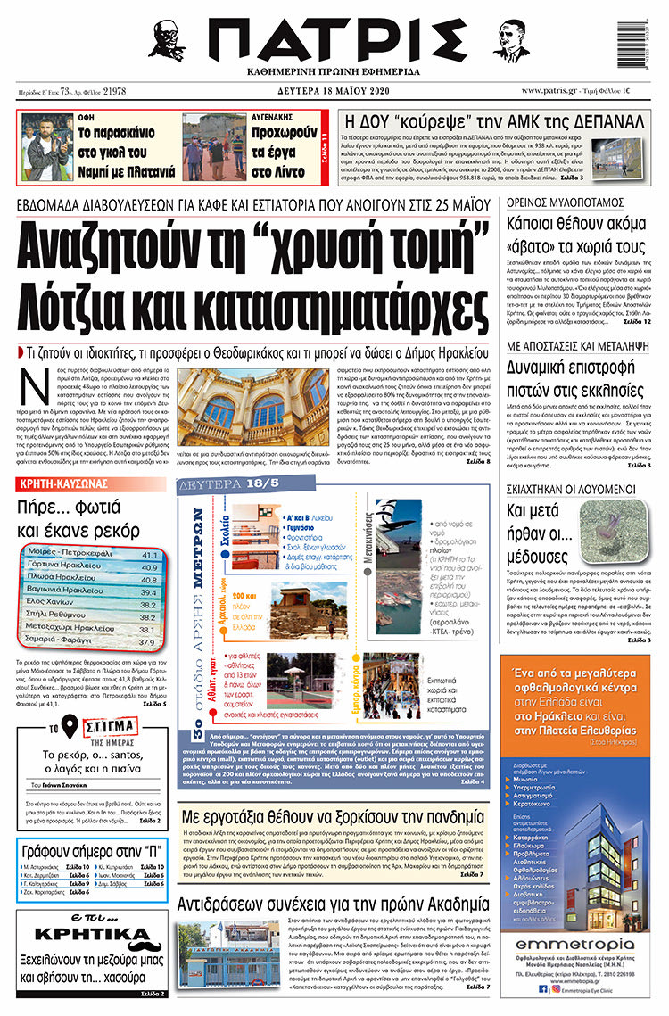 Πρωτοσέλιδο ΠΑΤΡΙΣ 18/5/2020