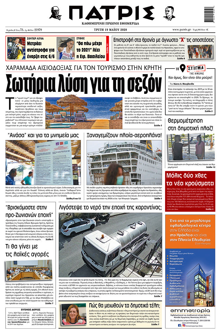 Πρωτοσέλιδο ΠΑΤΡΙΣ 19/5/2020