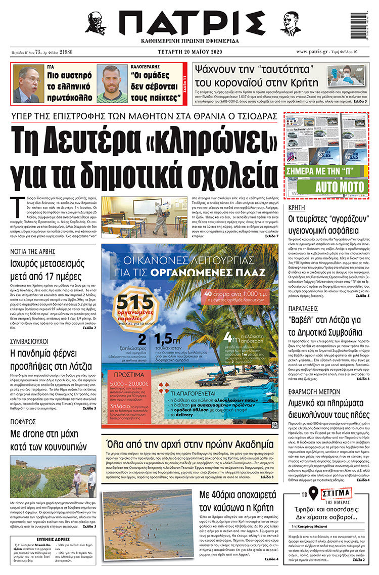 Πρωτοσέλιδο ΠΑΤΡΙΣ 20/5/2020