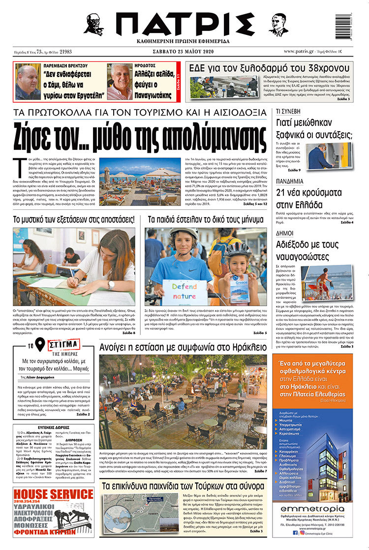 Πρωτοσέλιδο ΠΑΤΡΙΣ 23/5/2020