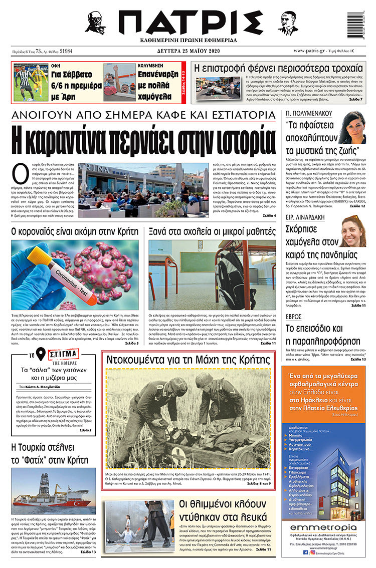 Πρωτοσέλιδο ΠΑΤΡΙΣ 25/5/2020