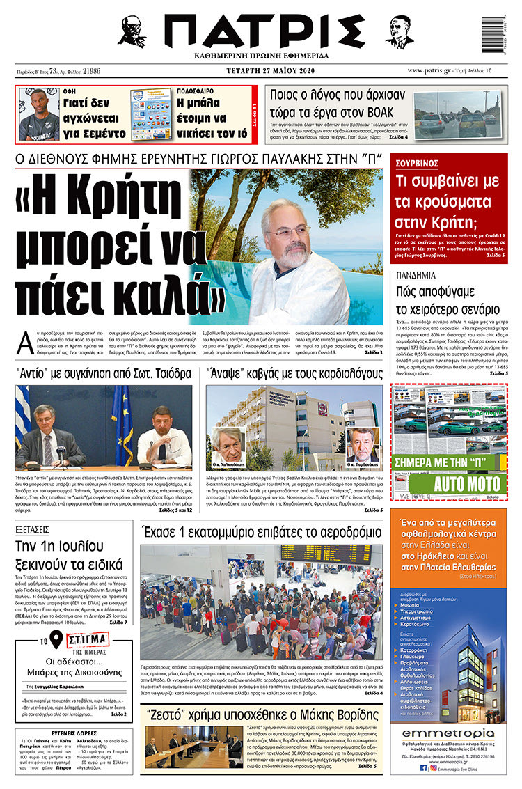 Πρωτοσέλιδο ΠΑΤΡΙΣ 27/5/2020