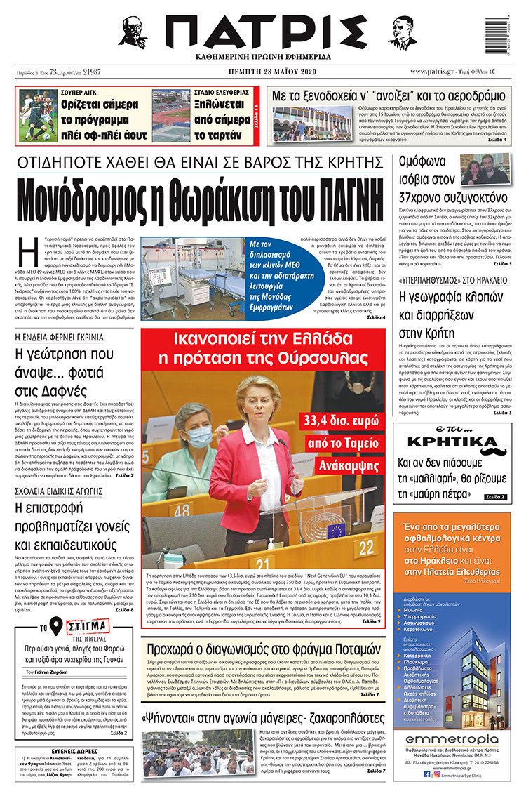 Πρωτοσέλιδο ΠΑΤΡΙΣ 27/5/2020