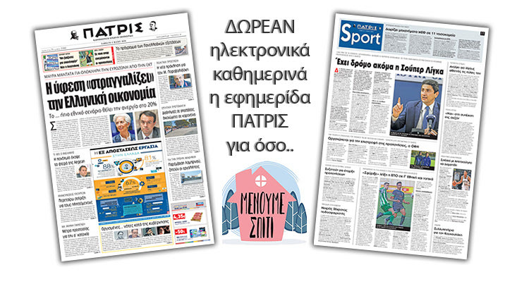 H εφημερίδα ΠΑΤΡΙΣ δωρεάν ηλεκτρονικά για όσο «Μένουμε Σπίτι» 02/05/2020