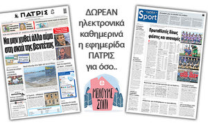 H εφημερίδα ΠΑΤΡΙΣ δωρεάν ηλεκτρονικά για όσο «Μένουμε Σπίτι» 04/05/2020