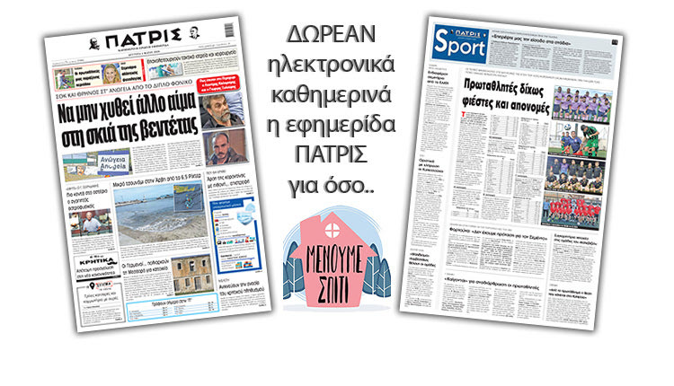 H εφημερίδα ΠΑΤΡΙΣ δωρεάν ηλεκτρονικά για όσο «Μένουμε Σπίτι» 04/05/2020