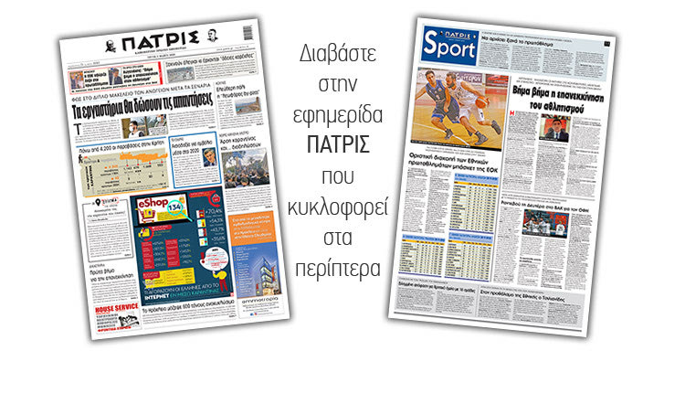 Διαβάστε στην έντυπη ΠΑΤΡΙΣ Τρίτης 5/5/2020