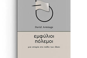 “Εμφύλιοι πόλεμοι, μια ιστορία στο πεδίο των ιδεών” είναι ο τίτλος του νέου βιβλίου απο τις Πανεπιστημιακές Εκδόσεις Κρήτης.