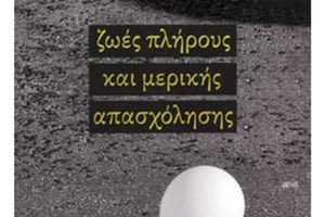 “Ζωές πλήρους και μερικής απασχόλησης” Νίκος Σαλτερής