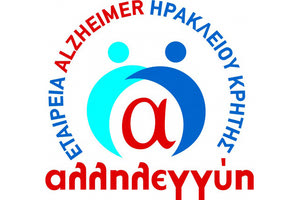 Εταιρεία Νόσου Alzheimer και συναφών διαταραχών Νομού Ηρακλείου «Αλληλεγγύη