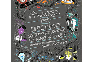 “Γυναίκες της επιστήμης. 50 ατρόμητες πρωτοπόροι που άλλαξαν τον κόσμο” τιτλοφορείται το βιβλίο της Ρέιτσελ Ιγκνοτόφσκυ που κυκλοφορεί σήμερα από τις Πανεπιστημιακές Εκδόσεις Κρήτης.