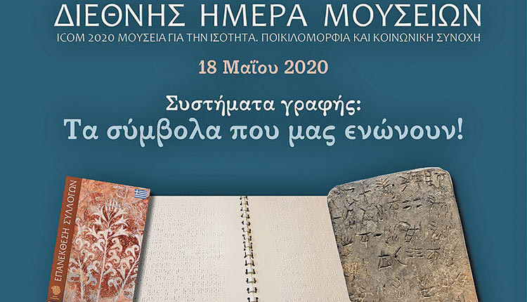 Το Αρχαιολογικό Μουσείο Ηρακλείου δημιούργησε και διαθέτει δωρεάν στο κοινό το ενημερωτικό φυλλάδιο του σε γραφή Braille