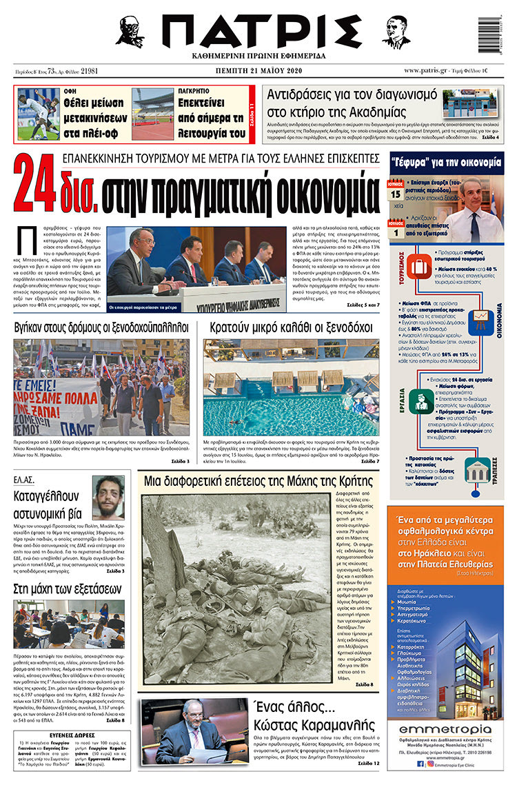 Πρωτοσέλιδο ΠΑΤΡΙΣ 21/5/2020