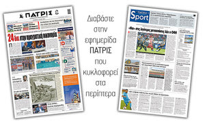 Διαβάστε στην έντυπη ΠΑΤΡΙΣ Πέμπτης 21/5/2020