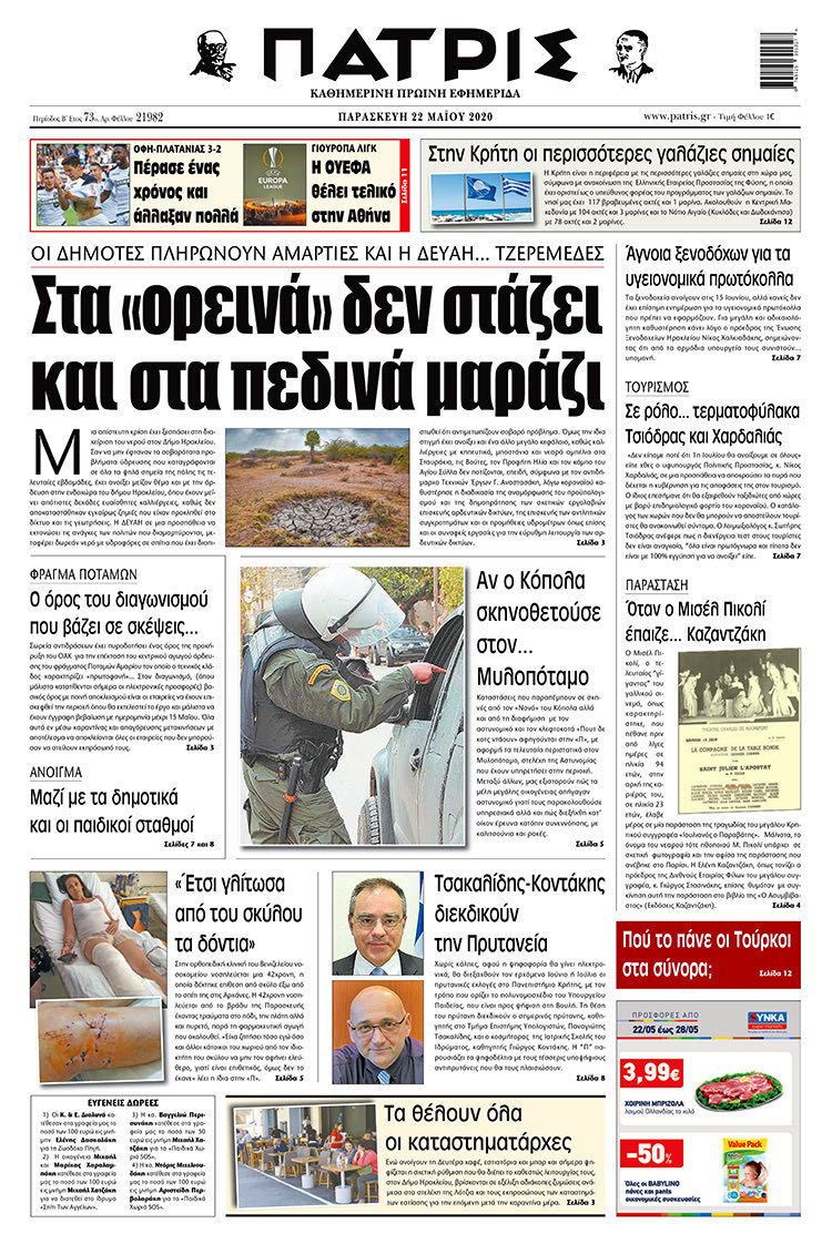 Πρωτοσέλιδο ΠΑΤΡΙΣ 22/5/2020