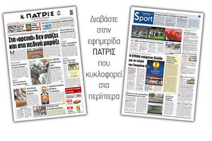 Διαβάστε στην έντυπη ΠΑΤΡΙΣ Παρασκευής 22/5/2020