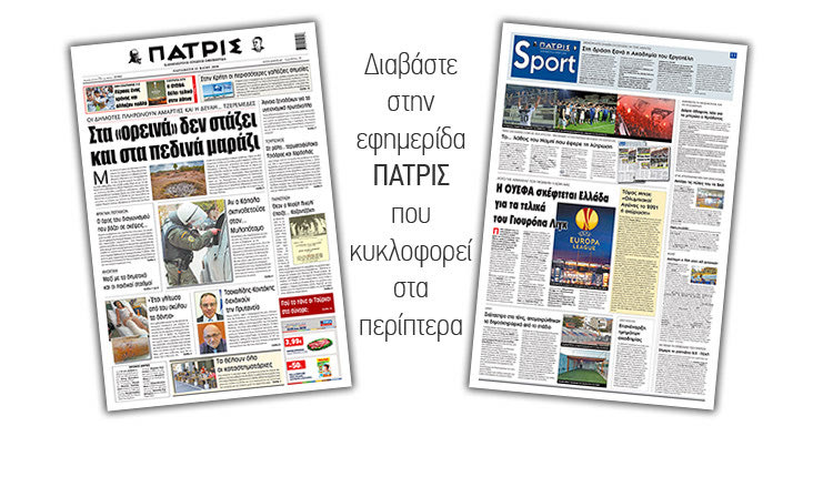 Διαβάστε στην έντυπη ΠΑΤΡΙΣ Παρασκευής 22/5/2020