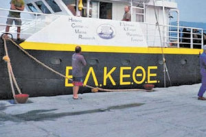 Σκάφος του Ελληνικού Κέντρου Θαλασσίων Ερευνών