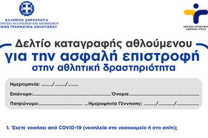 Το δελτίο καταγραφής αθλουμένου