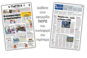 Διαβάστε στην έντυπη ΠΑΤΡΙΣ Τρίτης 26/5/2020