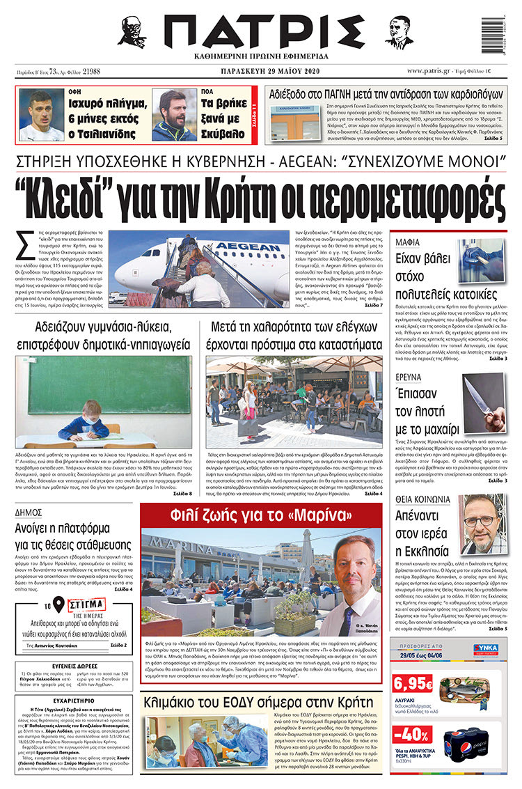 Πρωτοσέλιδο ΠΑΤΡΙΣ 29/5/2020