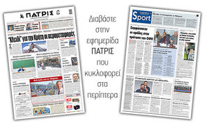 Διαβάστε στην έντυπη ΠΑΤΡΙΣ Παρασκευής 29/5/2020