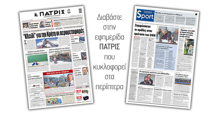 Διαβάστε στην έντυπη ΠΑΤΡΙΣ Παρασκευής 29/5/2020