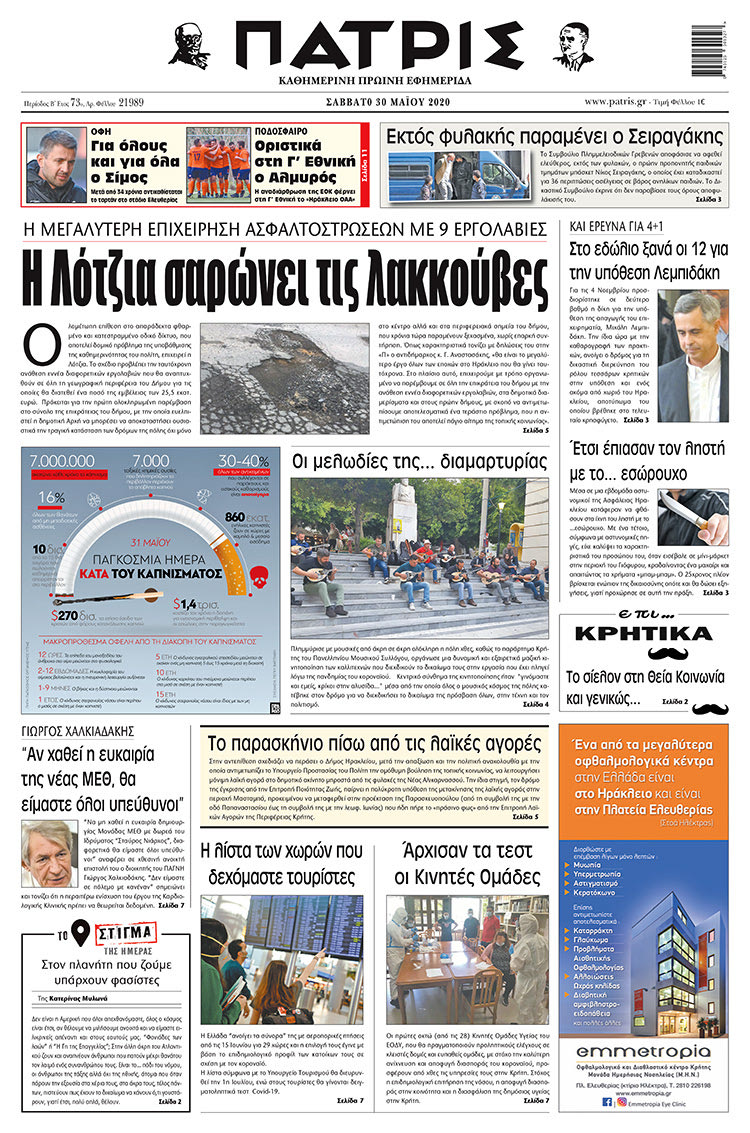 Πρωτοσέλιδο ΠΑΤΡΙΣ 30/5/2020