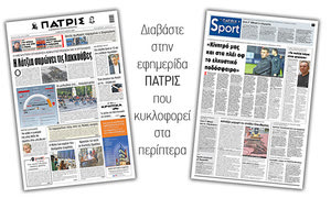 Διαβάστε στην έντυπη ΠΑΤΡΙΣ Σαββάτου 30/5/2020