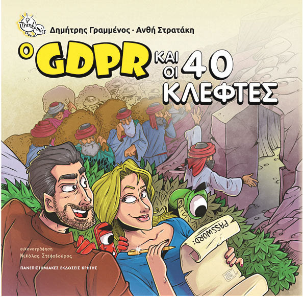 Σε βιβλίο “O GDPR και οι 40 κλέφτες”