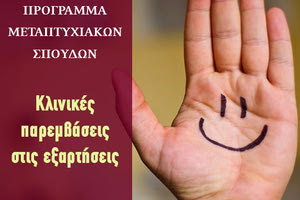 “Κλινικές παρεμβάσεις στις εξαρτήσεις”