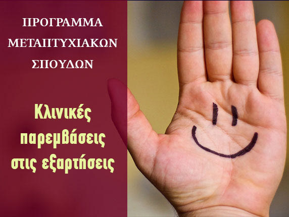 “Κλινικές παρεμβάσεις στις εξαρτήσεις”