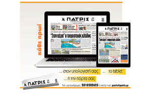 Η «ΠΑΤΡΙΣ» στην πόρτα σας και στον υπολογιστή σας