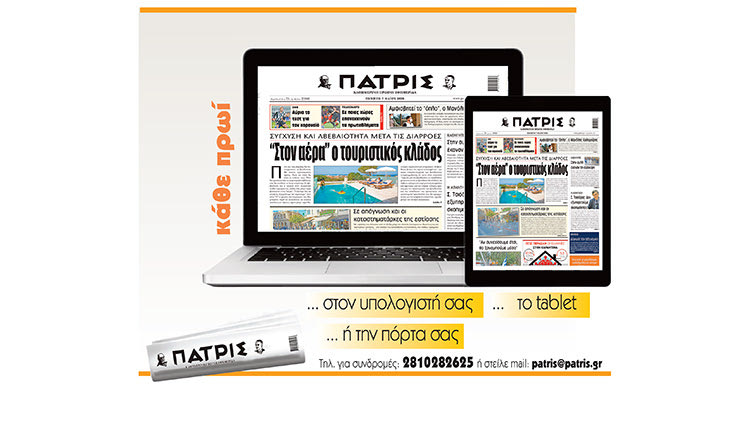Η «ΠΑΤΡΙΣ» στην πόρτα σας και στον υπολογιστή σας