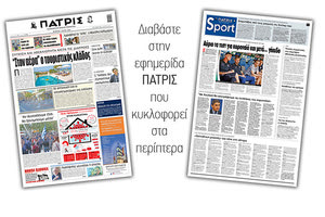 Διαβάστε στην έντυπη ΠΑΤΡΙΣ Πέμπτης 7/5/2020