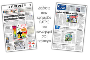 Διαβάστε στην έντυπη ΠΑΤΡΙΣ Παρασκευής 8/5/2020