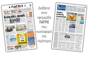 Διαβάστε στην έντυπη ΠΑΤΡΙΣ Σαββάτου 9/5/2020