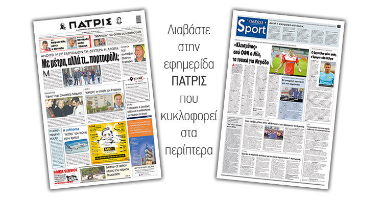 Διαβάστε στην έντυπη ΠΑΤΡΙΣ Σαββάτου 9/5/2020