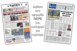 Διαβάστε στην έντυπη ΠΑΤΡΙΣ Δευτέρας 11/5/2020