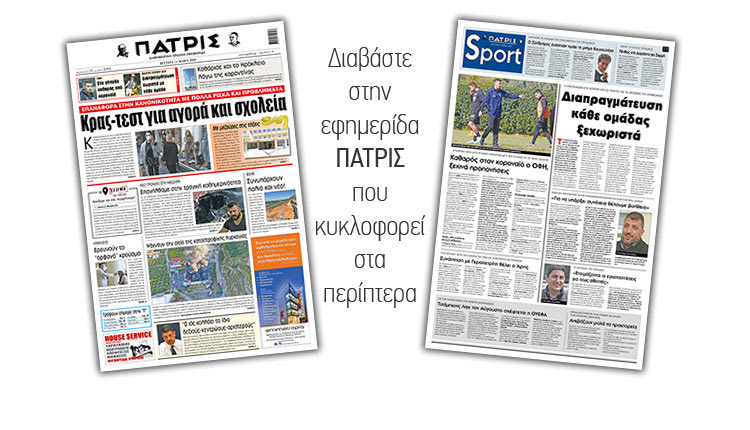 Διαβάστε στην έντυπη ΠΑΤΡΙΣ Δευτέρας 11/5/2020