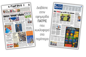 Διαβάστε στην έντυπη ΠΑΤΡΙΣ Τετάρτης 13/5/2020