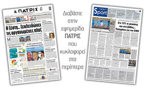 Διαβάστε στην έντυπη ΠΑΤΡΙΣ Πέμπτης 14/5/2020
