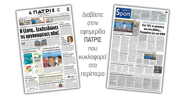 Διαβάστε στην έντυπη ΠΑΤΡΙΣ Πέμπτης 14/5/2020