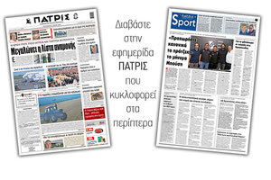 Διαβάστε στην έντυπη ΠΑΤΡΙΣ Παρασκευής 15/5/2020