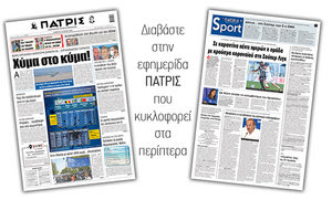 Διαβάστε στην έντυπη ΠΑΤΡΙΣ Σαββάτου 16/5/2020