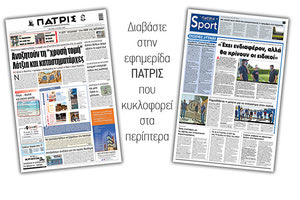 Διαβάστε στην έντυπη ΠΑΤΡΙΣ Δευτέρας 18/5/2020