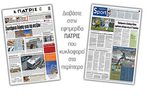 Διαβάστε στην έντυπη ΠΑΤΡΙΣ Τρίτης 19/5/2020