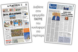 Διαβάστε στην έντυπη ΠΑΤΡΙΣ Σαββάτου 23/5/2020